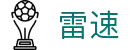 雷速官网 - 即时比分秒速更新